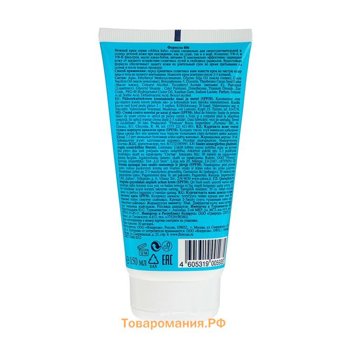 Крем для защиты от солнца на суше и на море детский Africa Kids SPF 50, 150 мл
