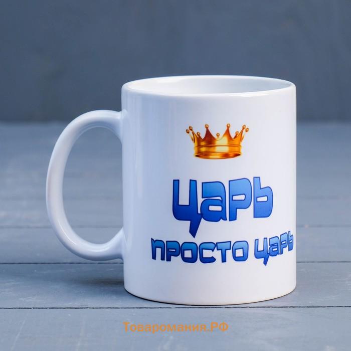 Кружка керамическая «Царь просто царь», 320 мл