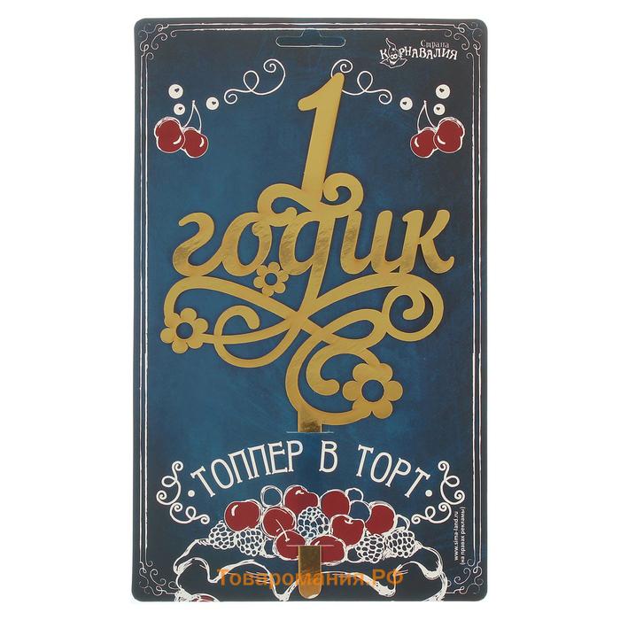 Топпер для торта «1 годик»