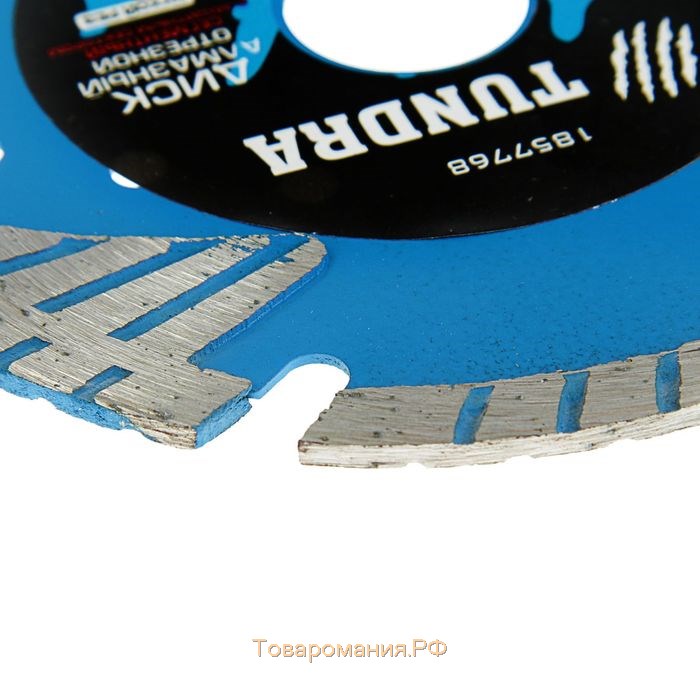 Диск алмазный отрезной ТУНДРА, TURBO-сегмент с защитными секторами, сухой рез, 125 х 22 мм