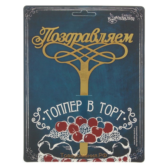 Топпер для торта «Поздравляем»