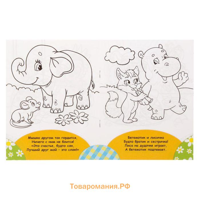 Раскраска для малышей «Весёлые друзья. Стишки», 12 стр., 2+
