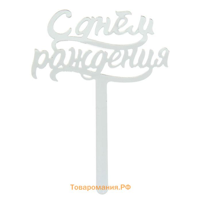 Топпер для торта «С днём рождения», акрил, серебряный
