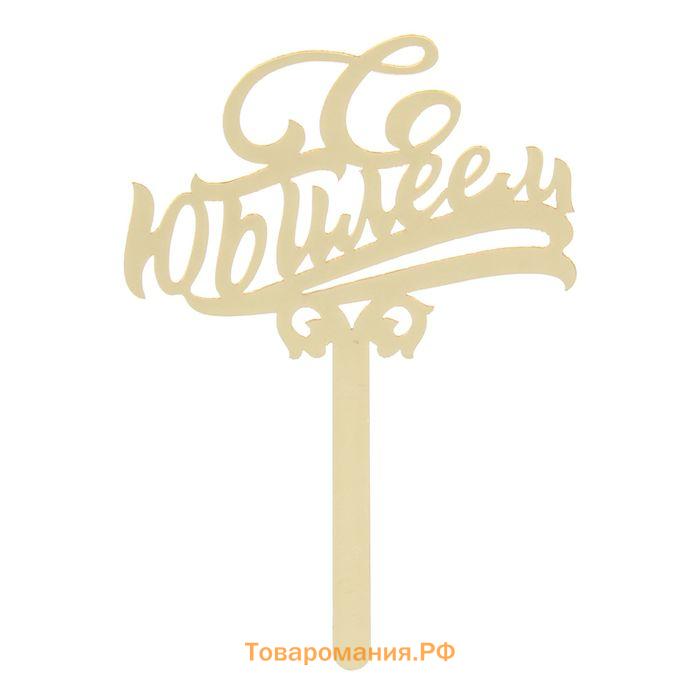 Топпер для торта «С юбилеем», акрил, золотой