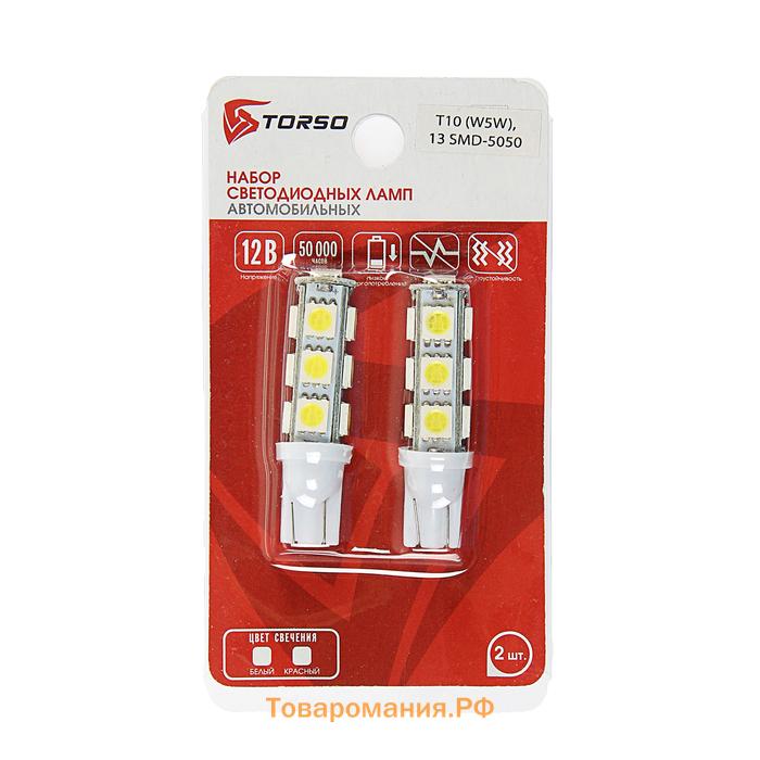 Автолампа светодиодная TORSO T10 W5W, 12 В, 13 SMD-5050, свет белый, набор 2 шт