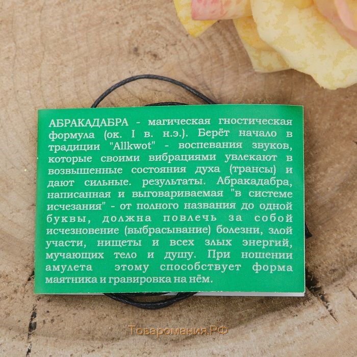 Амулет «Абракадабра» магическая формула - маятник, избавляющая от болезней, 68 см