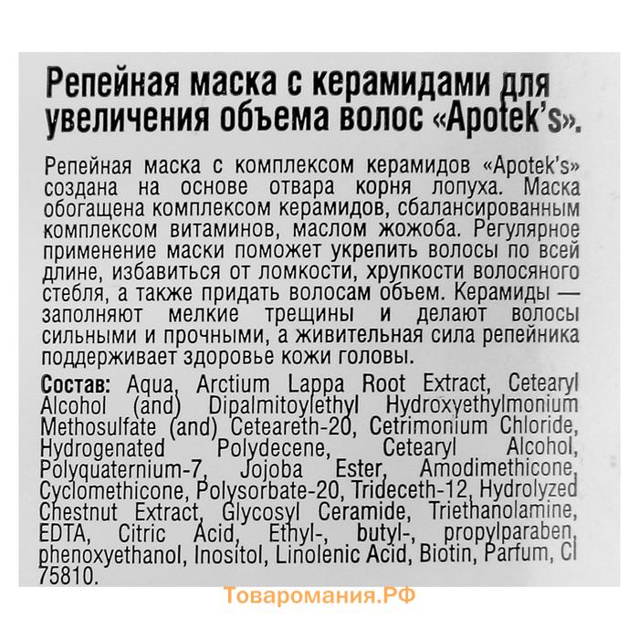 Маска для волос Apotek`s репейная, с керамидами, 250 мл