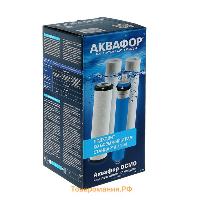 Комплект сменных картриджей для водоочистителя «Аквафор» Осмо, PP20-B510-03-PP5-ULP50, И9679