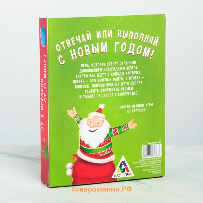 Новогодняя настольная игра «Новый год: Отвечай или выполняй», 50 карт, 7+