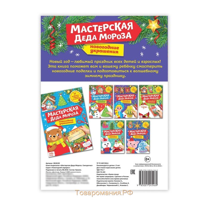 Книга-вырезалка «Мастерская Деда Мороза. Снегурочка», 20 стр.