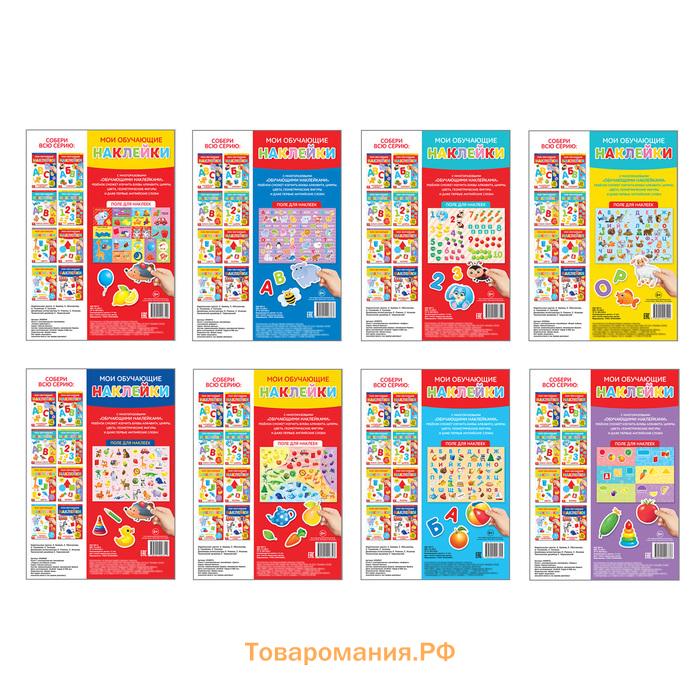 Наклейки многоразовые набор «Обучающие», 8 шт., формат А4
