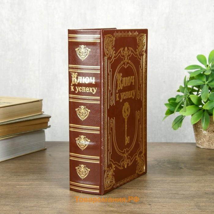 Шкатулка книга-сейф «Ключ к успеху», дерево, искусственная кожа, 24×16×6 см
