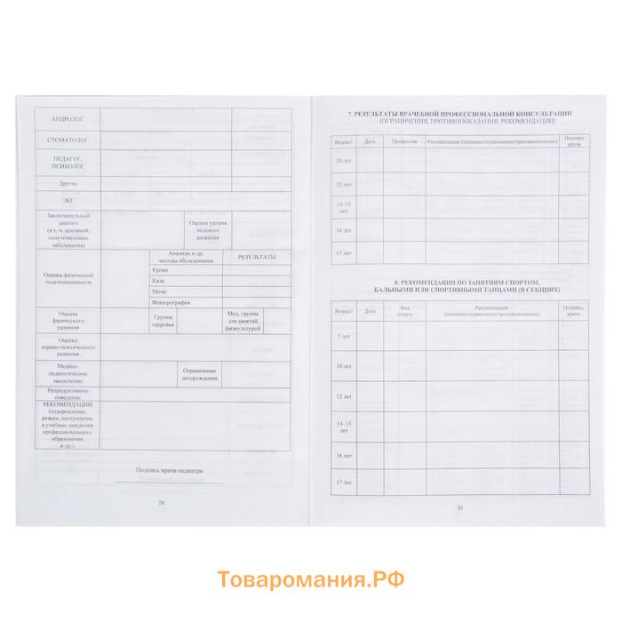 Медицинская карта ребёнка А4, 16 листов, обложка - мелованный картон 215 г/м², блок офсет 65 г/м². Форма № 026/у-2000