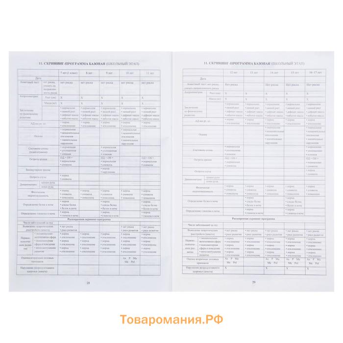 Медицинская карта ребёнка А4, 16 листов, обложка - мелованный картон 215 г/м², блок офсет 65 г/м². Форма № 026/у-2000