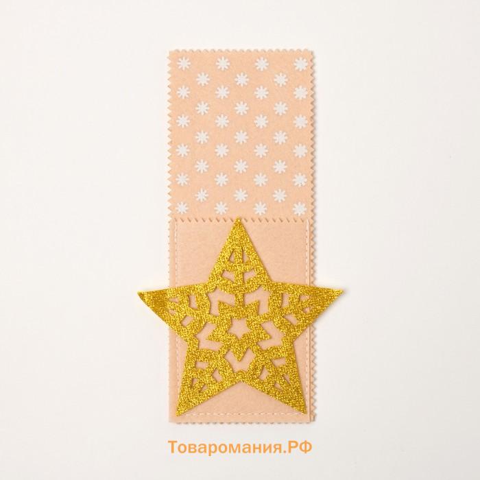 Конверт для столовых предметов «Звезда», 12×23 см, 100% п/э, фетр
