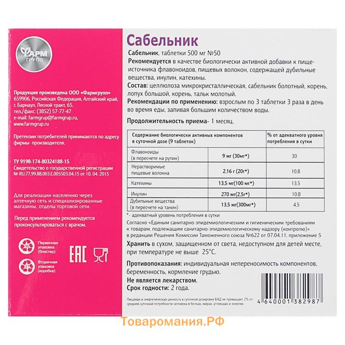 Сабельник для опорно-двигательного аппарата, 50 табл по 500 мл.