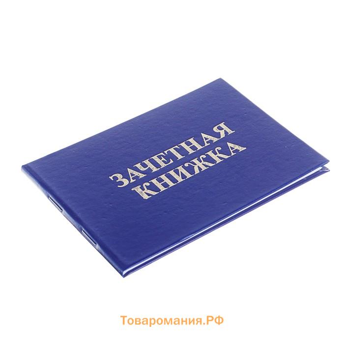 Зачетная книжка для ВУЗ 140 х 100 мм, Calligrata, жёсткая обложка, бумвинил, цвет синий