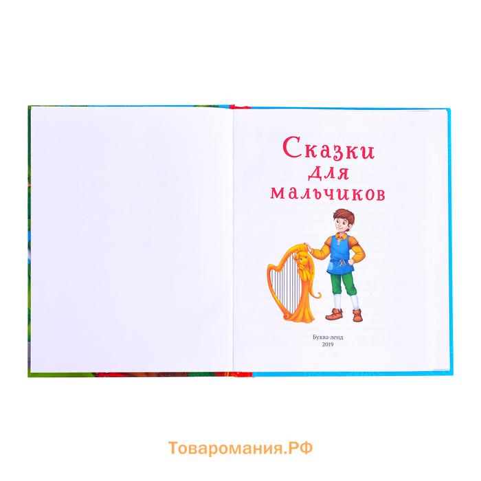 Книга в твёрдом переплёте «Сказки для мальчиков», 48 стр.