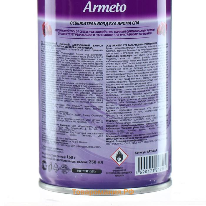 Освежитель воздуха Armeto "Арома-SPA", со сменным баллоном, 250 мл