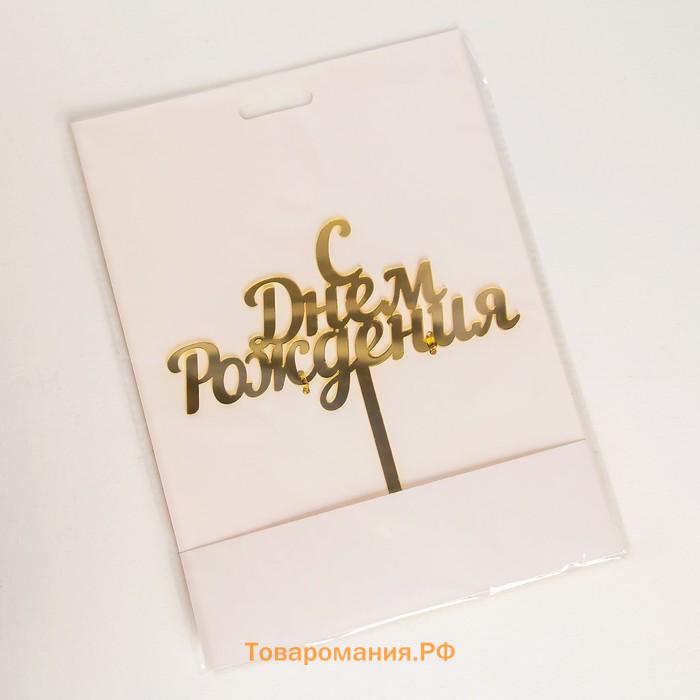 Топпер для торта «С Днём Рождения», 14×15 см, золотистый