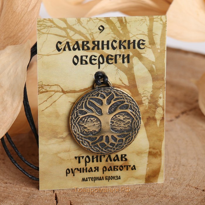 Славянский оберег из ювелирной бронзы «Триглав» (символ покровительства, защиты, равновесия), 68 см