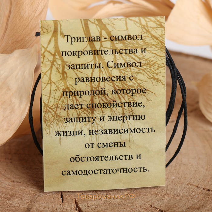Славянский оберег из ювелирной бронзы «Триглав» (символ покровительства, защиты, равновесия), 68 см
