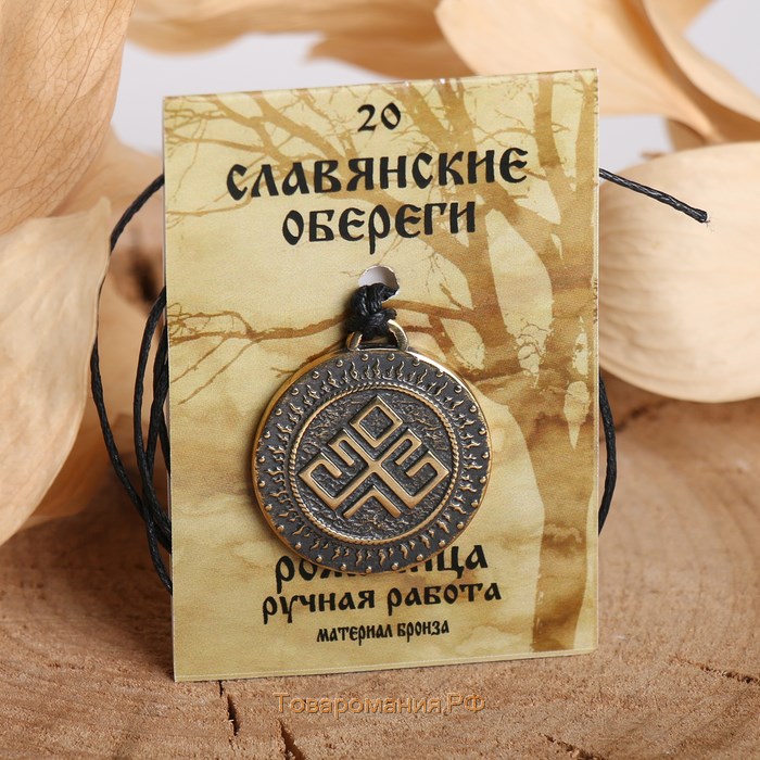 Славянский оберег из ювелирной бронзы «Рожаница» (способствует удачной, благополучной беременности и родам), 68 см