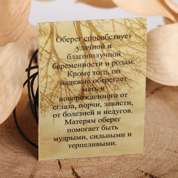 Славянский оберег из ювелирной бронзы «Рожаница» (способствует удачной, благополучной беременности и родам), 68 см