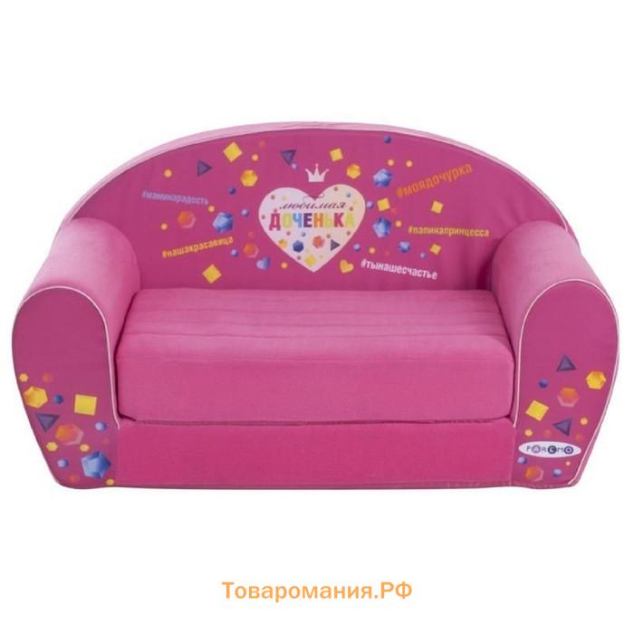 Раскладной диванчик «Любимая Доченька»