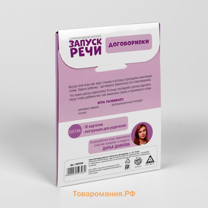 Обучающие карточки «Запуск речи. Договорилки», 10 карточек, 2+