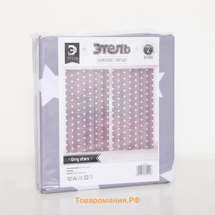 Комплект штор "" Grey stars 145*260 см-2 шт, 100% п/э, 140 г/м2