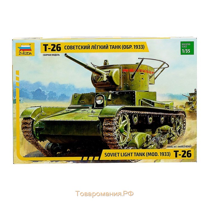 Сборная модель «Советский лёгкий танк Т-26» Звезда, 1/35, (3538)