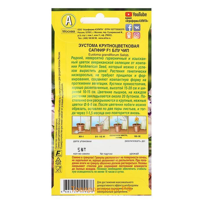 Семена цветов Эустома "Сапфир" Блу Чип, крупноцветковая, 5 шт