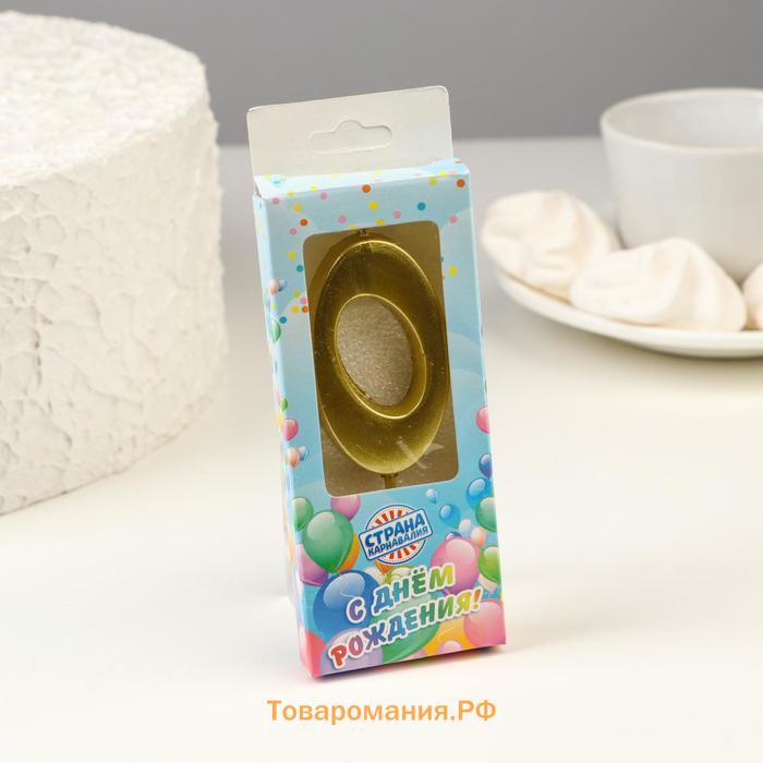 Свеча в торт «Цифра 0», 5.3 см, золотая