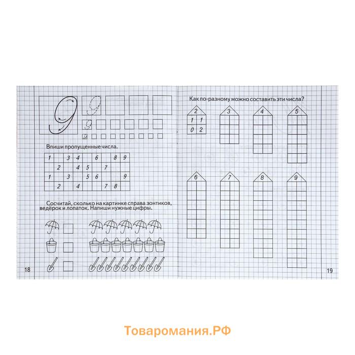 Рабочая тетрадь «Изучаем математику», часть 1