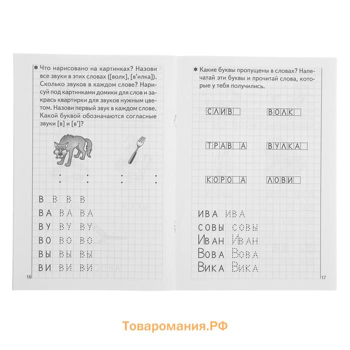 Рабочая тетрадь для детей 5-6 лет «Развиваем навыки чтения и грамотного письма», 1 часть, Бортникова Е.