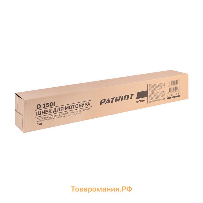 Шнек для бензобура PATRIOT D150i, 150х1000 мм, двухзаходной, для льда, сменные ножи