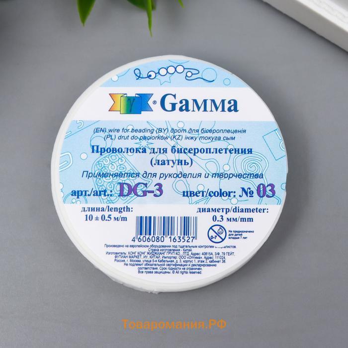 Проволока для бисера "Gamma" d 0.3 мм 10 м ± 0.5 м №03