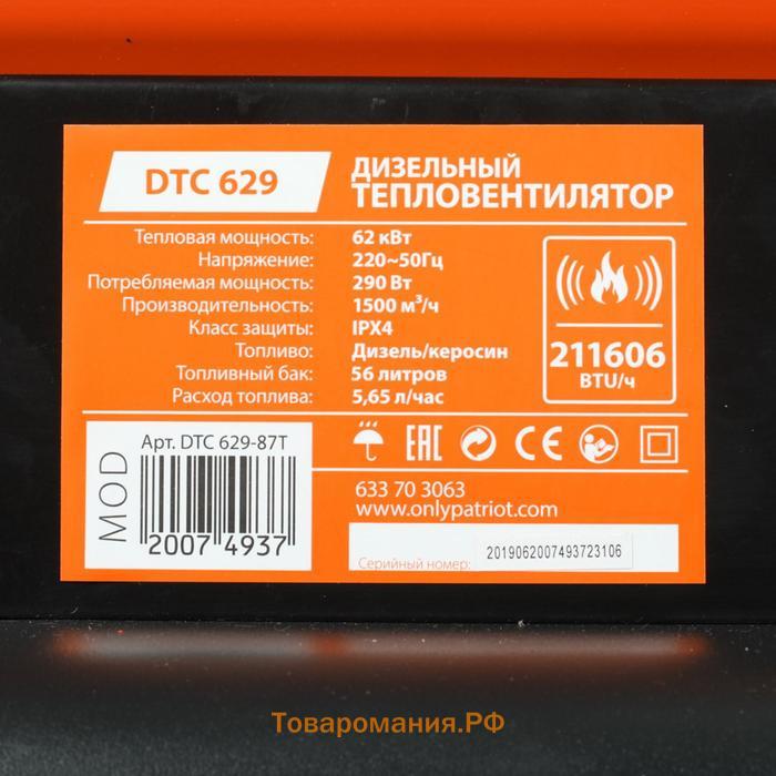 Тепловая пушка дизельный PATRIOT DTC-629, 62 кВт, 1500 м3/ч, бак 56 л, 7,08 л/ч, колеса