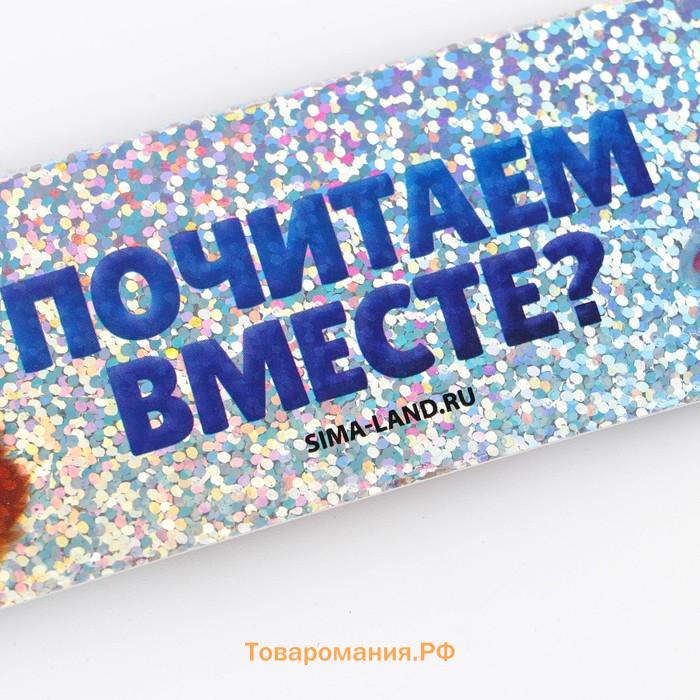 Закладка картонная, голография «Почитаем вместе?»