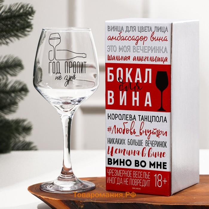 Бокал для вина с надписью «Год пропит не зря», 350 мл