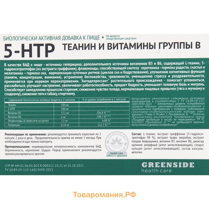 Комплекс 5-НТР Теанин и витамины группы В способствует здоровому пищеварению и снижению стресса, 30 капсул по 530 мг