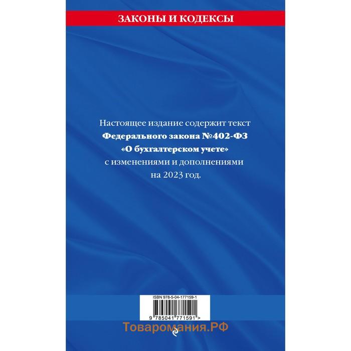 Федеральный закон «О бухгалтерском учёте» по состоянию на 2023 года