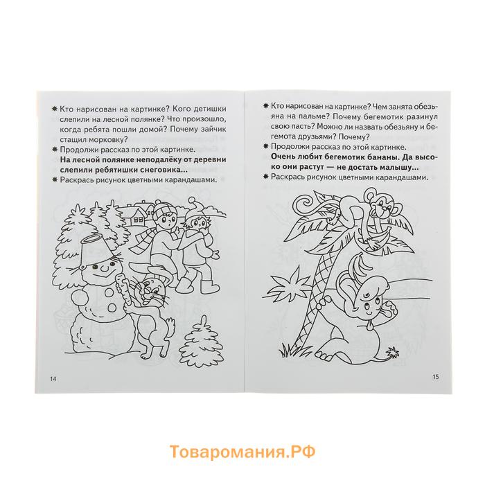 Рабочая тетрадь «Составляем рассказы по серии картинкам»: для детей 5-6 лет