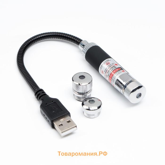 Лазерная указка, 650 нм, 2 насадки, USB. красный луч