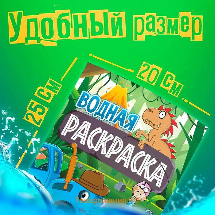 Раскраска водная «Животные», 12 стр., 20×25 см, Синий Трактор
