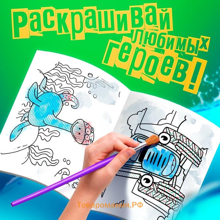 Раскраска водная «Животные», 12 стр., 20×25 см, Синий Трактор