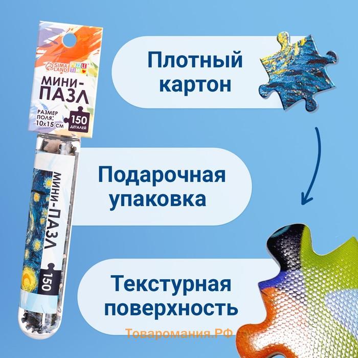 Мини - пазлы в колбе «Звёздная ночь», 150 деталей