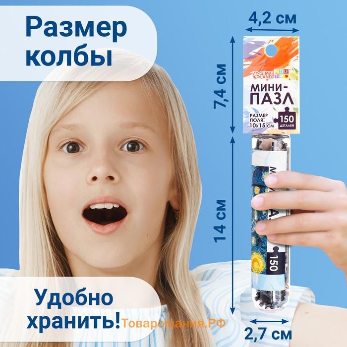 Мини - пазлы в колбе «Звёздная ночь», 150 деталей