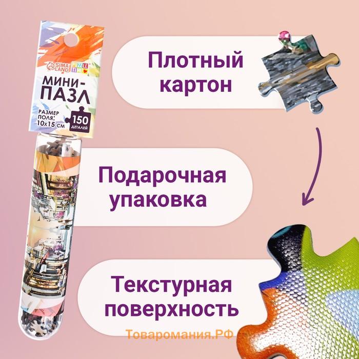 Мини - пазлы в колбе «Романтическая прогулка», 150 деталей